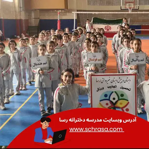 مدرسه رسا، المپیاد ورزشی رسا: شادابی و موفقیت در کنار هم
